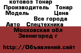 Cкотовоз Тонар 98262 › Производитель ­ Тонар › Модель ­ 98 262 › Цена ­ 2 490 000 - Все города Авто » Спецтехника   . Московская обл.,Звенигород г.